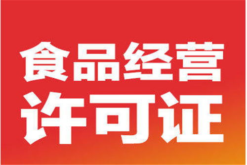 北京平谷区高效代办食品经营许可证与代理记账服务