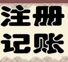 高清图片助力代理记账，提升企业财务效率